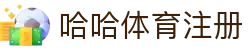 哈哈体育（中国）官方网站 - HAHA 体育